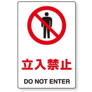 ユニット（UNIT） 803-012 JIS規格安全標識 関係者以外立入禁止(DO NOT