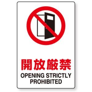 803-081 JIS規格安全標識 開放厳禁(OPENING STRICTLY PROHIBITED) エコユニボード 300×200×1.2mm厚 ユニット UNIT｜y-tomoemon