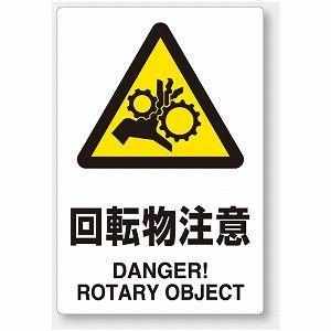 ユニット（UNIT） 803-37A はさまれ・巻き込まれ注意標識 回転物注意