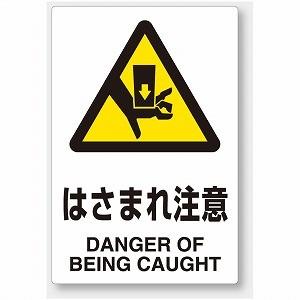 いささか 他の方は購入できません 803-55A はさまれ注意 JIS規格安全標識 PVCステッカー 150×100mm 5枚1