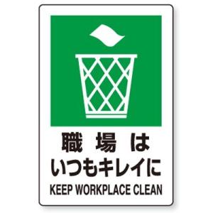 803-812 衛生標識 職場はいつもキレイに(KEEP WORKPLACE CLEAN) 合成紙(ポリプロピレン)ステッカー 300×200×0.35mm厚 ユニット UNIT｜y-tomoemon