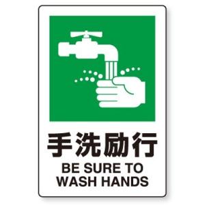 803-822 衛生標識 手洗励行(BE SURE TO WASH HANDS) 合成紙(ポリプロピ...