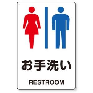 803-922 衛生標識 お手洗い(男女)(RESTROOM) 合成紙(ポリプロピレン)ステッカー ...