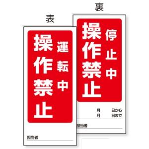 805-80 修理・点検標識 両面表示マグネット標識 運転中操作禁止/停止中操作禁止 両面表示 ゴム...