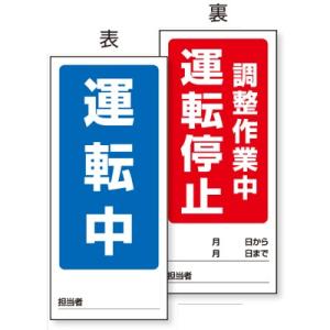 805-89 修理・点検標識 両面表示マグネット標識 運転中/調整作業中運転停止 両面表示 ゴムマグ...