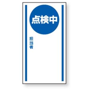 806-66 修理・点検標識 マグネット標識 点検中○○○ ゴムマグネット 150×80×0.8mm...