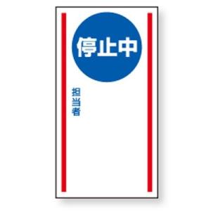 806-76 修理・点検標識 マグネット標識 停止中○○○ ゴムマグネット 150×80×0.8mm...