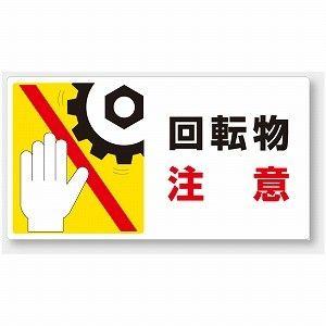 807 12 はさまれ 巻き込まれ注意標識 回転物注意 Ppステッカー 80 150mm 10枚1組 ユニット Unit 807 12 トモエモン 通販 Yahoo ショッピング