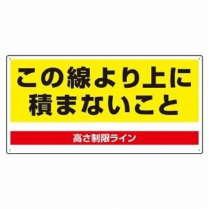 813-98 この線より上に積まないこと パレット用高さ制限標識 パレットカゴ車標識  ユニット エコユニボード 300×600×1.2mm厚｜y-tomoemon