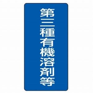 814-47 第三種有機溶剤等 有機溶剤標識 ユニット PVCステッカー 5枚1組 300×150mm UNIT｜y-tomoemon