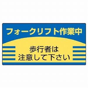 816 26 フォークリフト関係標識 フォークリフト作業中 歩行者は注意してください ユニット エコユニボード 300 600 1 2mm厚 Unit 816 26 トモエモン 通販 Yahoo ショッピング