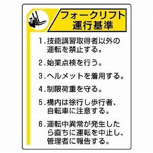 816-35 フォークリフト運行基準 フォークリフト関係標識 ユニット エコユニボード 600×45...