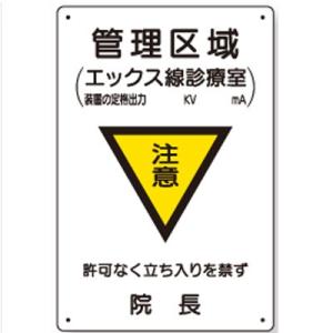 817-58 管理区域エックス線診察室 医療法施行規則品 放射能標識 ユニット エコユニボード 30...
