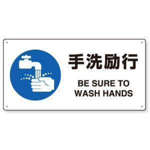 818-13A 衛生標識 手洗励行(BE SURE TO WASH HANDS) エコユニボード 2...