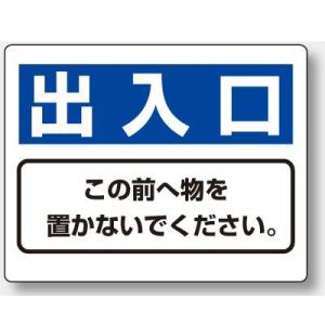 818-97 避難口・通路誘導標識 出入口 この前へ物を置かないでください。 エコユニボード 225...