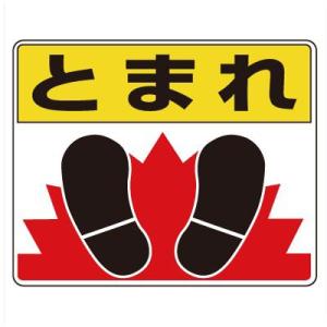 819-03 路面貼用ステッカー とまれ アルミステッカー 240×300×0.3mm厚