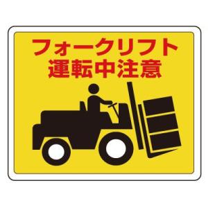 819-14 路面貼用ステッカー フォークリフト運転中注意 アルミステッカー 240×300×0.3mm厚 ユニット UNIT｜トモエモン