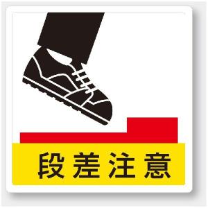 ユニット（UNIT） 矢印ステッカー 階段表示 白 819-69 4枚1組