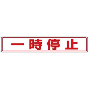 819-82 路面貼用ステッカー 一時停止 アルミステッカー 80×450×0.3mm厚 ユニット UNIT｜トモエモン