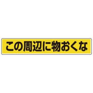 819-84 路面貼用ステッカー この周辺に物おくな アルミステッカー 80×450×0.3mm厚 ...