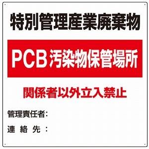 822-94 PCB汚染物保管場所 廃棄物保管場所標識 特別管理産業廃棄物