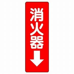 825-37 消防標識 ステッカー標識 消火器→ ＰＶＣステッカー 240×80mm ユニット UN...