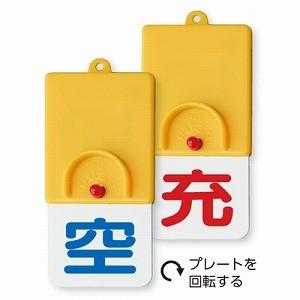 827-38 高圧ガス関係標識 ボンベ用回転式両面表示板 ユニット 101×48×6.5mm厚 UN...