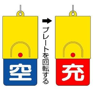 827-39 高圧ガス関係標識 ボンベ用回転式両面表示板 ユニット 101×48×6.5mm厚 UNIT｜トモエモン