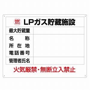 827-62 高圧ガス関係標識 LPガス貯蔵施設 ユニット エコユニボード 450×600×1.2m...