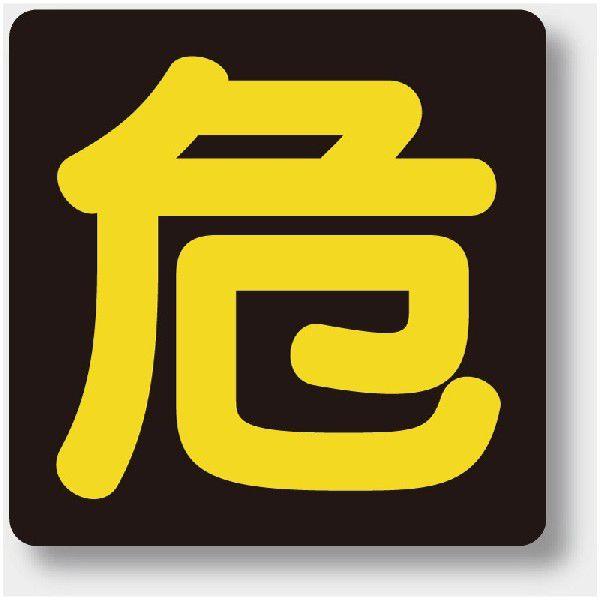 827-80 危険物標識 危 反射ステッカー 300×300mm ユニット UNIT