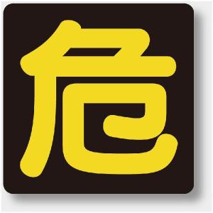 827-81 危険物標識 危 ゴムマグネット 3...の商品画像