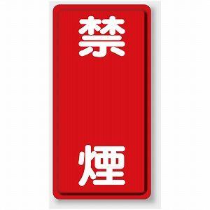 8 04 禁煙標識 禁煙 鉄板 明治山 600 300mm ユニット Unit 8 04 トモエモン 通販 Yahoo ショッピング