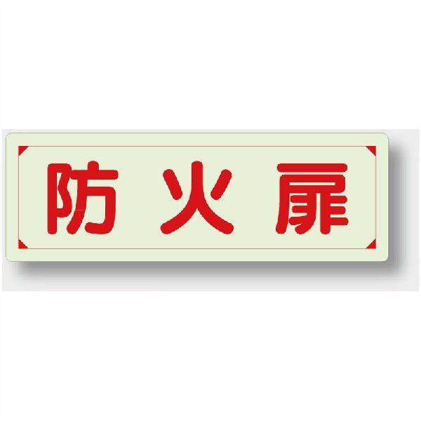 829-75 避難・誘導標識 蓄光ステッカー 防火扉 80×240mm ユニット UNIT