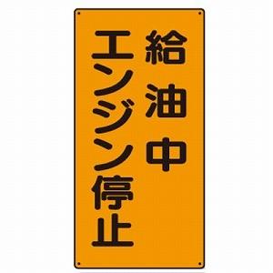 830-20 危険物標識 給油中エンジン停止 ユニット  タテ型