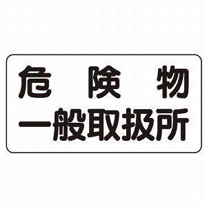 830-47 危険物標識 危険物一般取扱所 ユニット ヨコ型 エコユニボード 300×600×1.2mm厚 UNIT