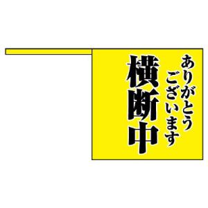 横断旗 横断中 ありがとうございます 10枚 1組 交通安全