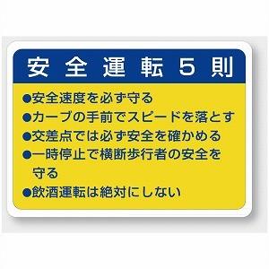 安全運転5則 交通安全標識 PPステッカー 10枚1組 ユニット 832-32