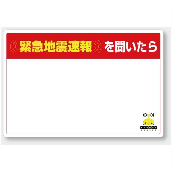 832-627 対応行動表示ステッカー 緊急地震速報を聞いたら （白無地） 合成紙ステッカー 200...