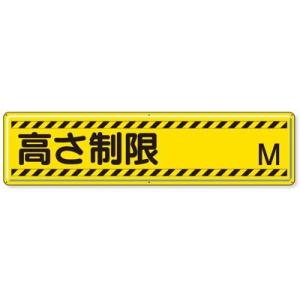 832-94 駐車場用品 指導標識 高さ制限○M 鉄板(明治山) 300×1200mm ユニット U...
