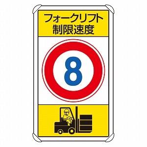 833-178 フォークリフト関係標識 フォークリフト制限速度8km ユニット