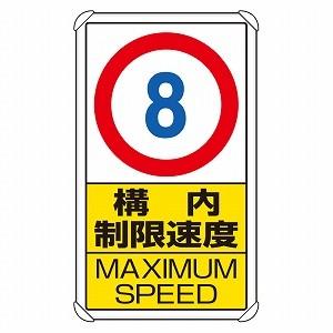 交通構内標識 構内制限速度 8km アルミ 680×400×0.9mm厚