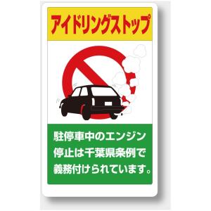 お静かにお願いします 駐車場 看板 アイドリングストップ ユニット 834