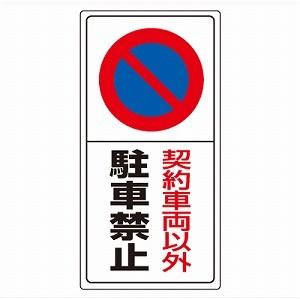 契約車両以外駐車禁止 駐車禁止標識 ユニット 834-06