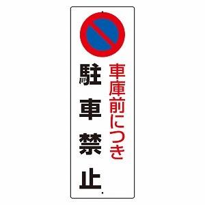 車庫前につき駐車禁止 駐車禁止標識 ユニット 834-17A
