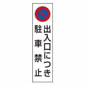 834-42 カラーコーン用ステッカー 出入口につき駐車禁止 350×100mm ユニット UNIT