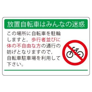 放置自転車 駐輪禁止 駐輪場 案内標識 ユニット 834-74