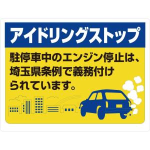 アイドリングストップ 埼玉県版 地方自治体 条例 ユニット