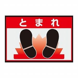 836-80A とまれ 路面表示 マット 置くだけサイン ユニット UNIT