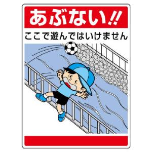 ここで遊んではいけません あぶない 標識 川 安全標識 837-09 イラスト標識 600×450×...