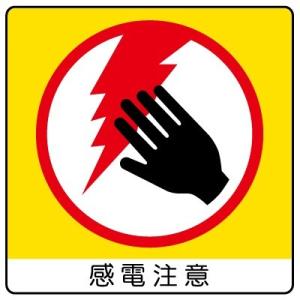 838-10 注意標識 感電注意 PPステッカー 50×50mm 12枚1組 ユニット